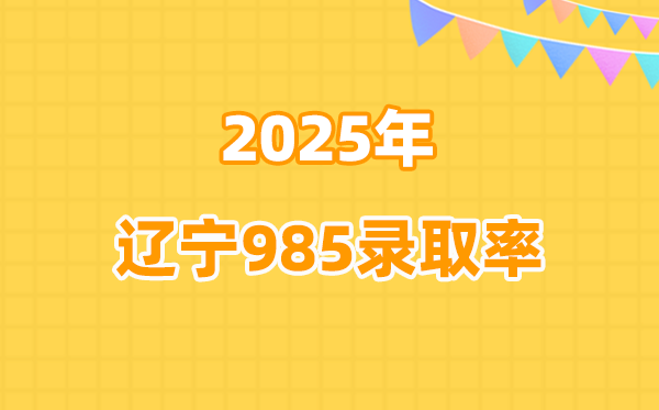 歷年遼寧高考985錄取率是多少(2026參考)