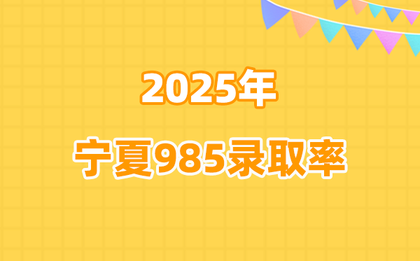 寧夏2025高考985錄取率是多少(2026參考)