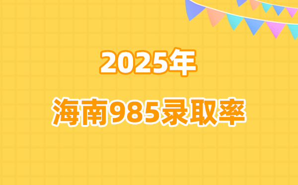 2025年海南高考985錄取率是多少(2026參考)