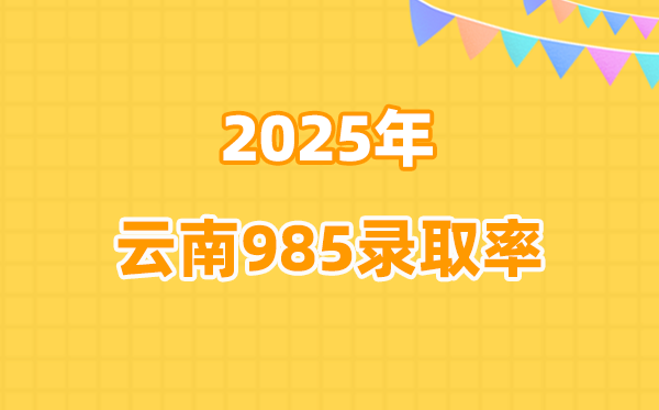 云南高考985錄取率是多少(2026參考)