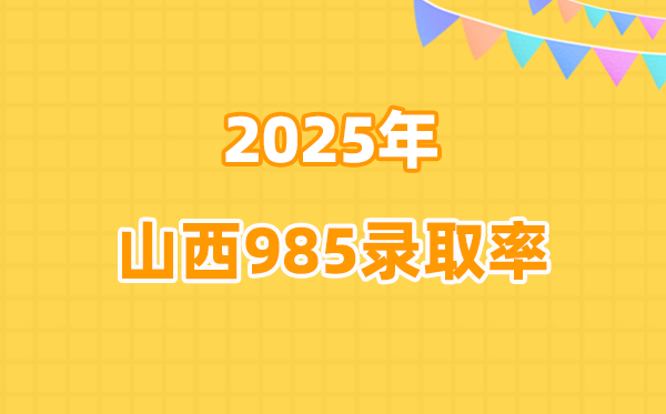 山西2025年高考985錄取率是多少（2026參考）
