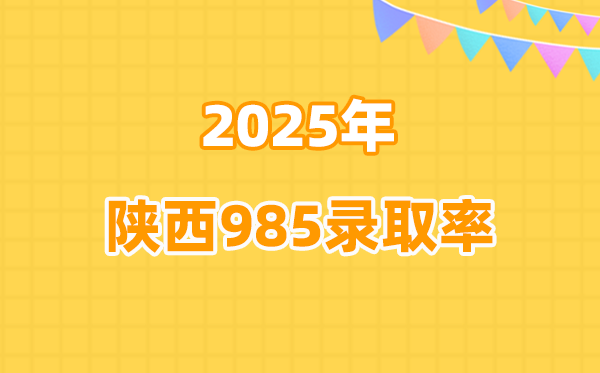 2025年陜西高考985錄取率是多少(2026參考)