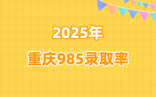 2025年重慶高考985錄取率是多少(2026參考)
