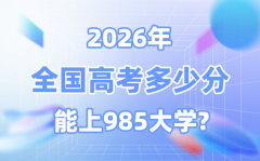 2026高考多少分能上985大學(xué)？
