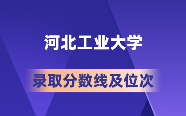 河北工業(yè)大學(xué)在各省的錄取分?jǐn)?shù)線及位次,2026屆高考生多少分能上?