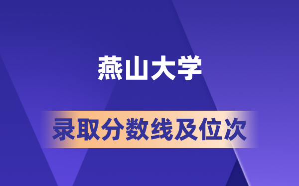 燕山大學(xué)在各省的錄取分?jǐn)?shù)線及位次,2026屆高考生多少分能上?