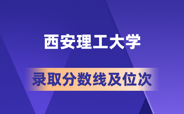 西安理工大學在各省的錄取分數(shù)線及位次,2026屆高考生多少分能上?