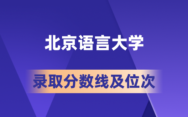 北京語言大學(xué)在各省的錄取分?jǐn)?shù)線及位次,2026屆高考生多少分能上?