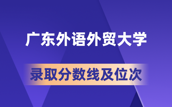 廣東外語外貿(mào)大學(xué)在各省的錄取分數(shù)線及位次,2026屆高考生多少分能上?
