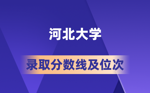 河北大學在各省的錄取分數(shù)線及位次,2026屆高考生多少分能上?