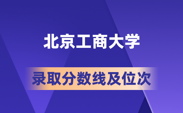 北京工商大學在各省的錄取分數(shù)線及位次,2026屆高考生多少分能上?