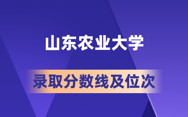 山東農(nóng)業(yè)大學(xué)在各省的錄取分?jǐn)?shù)線及位次,2026屆高考生多少分能上?