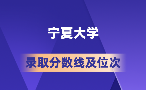 寧夏大學(xué)在各省的錄取分?jǐn)?shù)線及位次,2026屆高考生多少分能上?