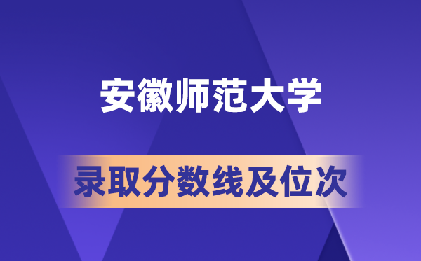 安徽師范大學(xué)在各省的錄取分?jǐn)?shù)線及位次,2026屆高考生多少分能上?