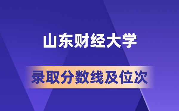 山東財經(jīng)大學(xué)在各省的錄取分數(shù)線及位次,2026屆高考生多少分能上?