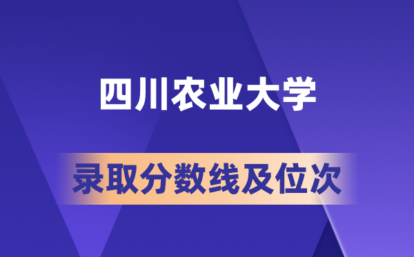 四川農(nóng)業(yè)大學在各省的錄取分數(shù)線及位次,2026屆高考生多少分能上?