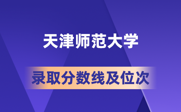 天津師范大學(xué)在各省的錄取分?jǐn)?shù)線及位次,2026屆高考生多少分能上?