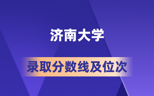 濟(jì)南大學(xué)在各省的錄取分?jǐn)?shù)線及位次,2026屆高考生多少分能上?