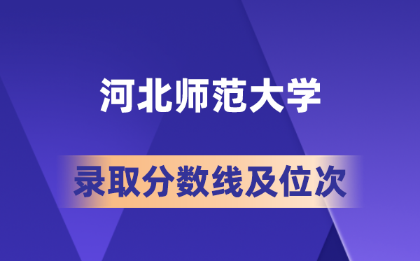 河北師范大學(xué)在各省的錄取分?jǐn)?shù)線及位次,2026屆高考生多少分能上?