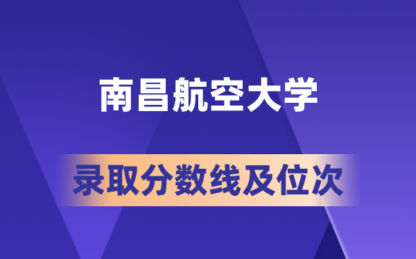 南昌航空大學(xué)在各省的錄取分?jǐn)?shù)線及位次,2026屆高考生多少分能上?