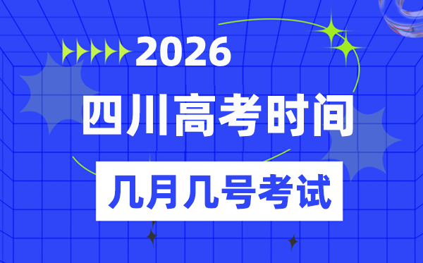 四川高考時(shí)間2026年時(shí)間表,各科目具體時(shí)間安排一覽表
