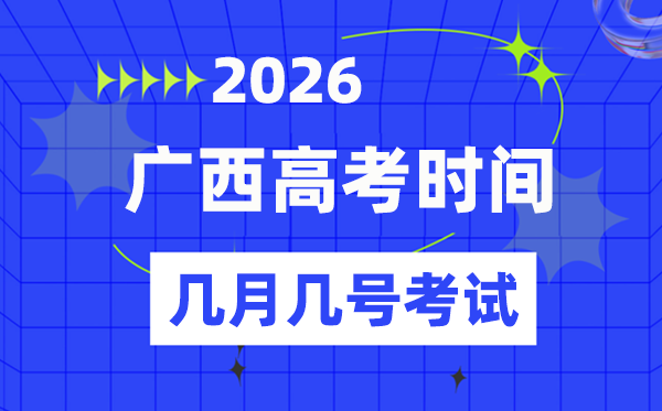 廣西高考時(shí)間2026年具體時(shí)間表,各科目考試時(shí)間安排一覽表