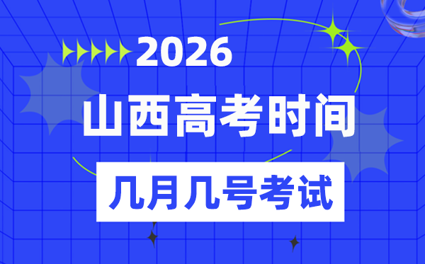 山西高考時(shí)間2026年時(shí)間表,各科目具體時(shí)間安排一覽表