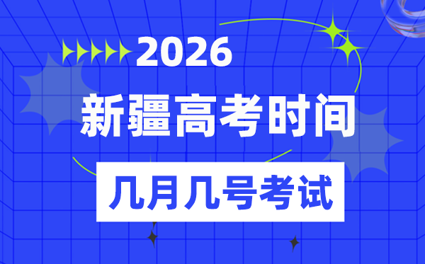 新疆高考時間2026年時間表,各科目具體時間安排一覽表