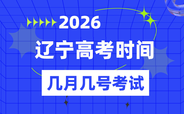 遼寧高考時間2026年時間表,幾月幾日考