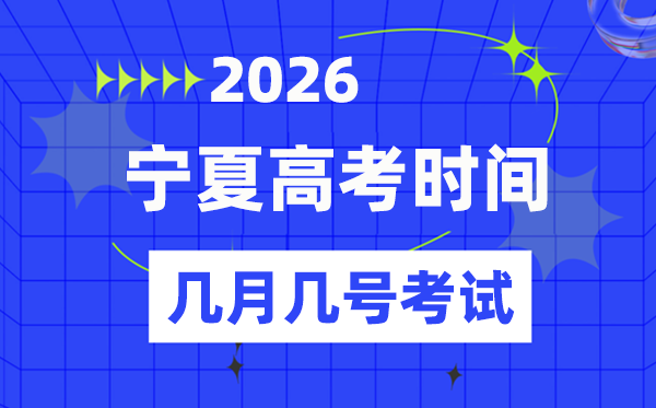 寧夏高考時(shí)間2026年時(shí)間表,各科目具體時(shí)間安排一覽表