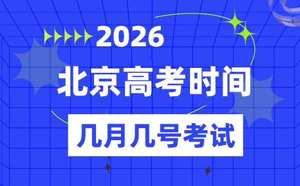 北京高考時間2026年時間表,各科目考試時間安排一覽表