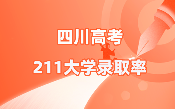 2025年四川高考211錄取率是多少(2026參考)