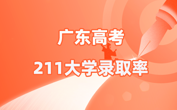 2025年廣東高考211錄取率是多少（2026參考）