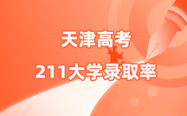 2025年天津高考211錄取率是多少（2026參考）