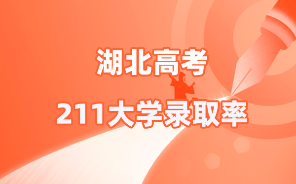 2026參考:湖北高考211錄取率是多少?