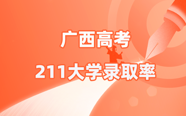 2025年廣西高考211錄取率是多少(2026參考)