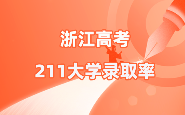 2025年浙江高考211錄取率是多少（2026參考）