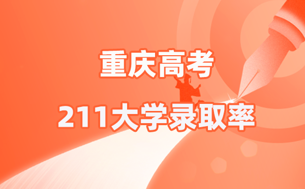 2026年重慶高考211錄取率是多少（參考2025）