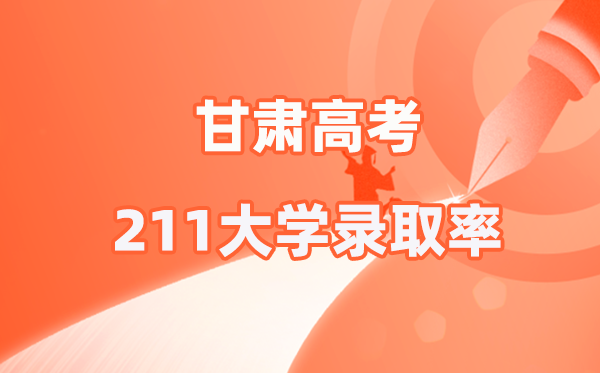 2025年甘肅高考211錄取率是多少（2026參考）