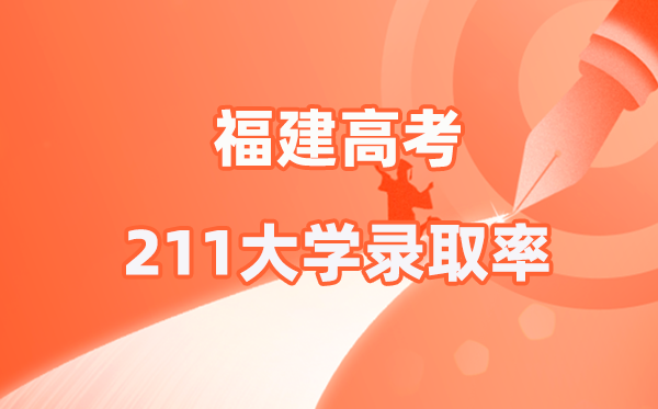2025年福建高考211錄取率是多少（2026參考）