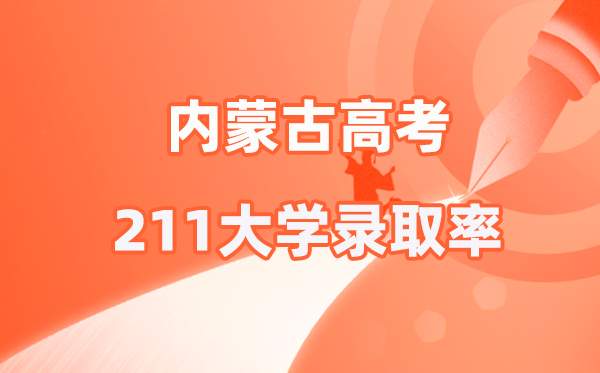 2025年內(nèi)蒙古高考211錄取率是多少(2026參考)
