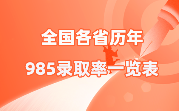 全國各省歷年985錄取率一覽表(2026年參考)