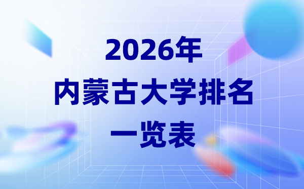 2026年內(nèi)蒙古大學排名一覽表(23所高校最新排行榜)