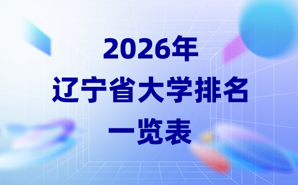 2026年遼寧省大學排名一覽表(64所高校最新排行榜)