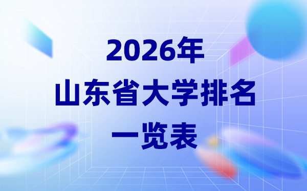 2026年山東省大學(xué)排名一覽表(75所本科大學(xué)最新排行榜)