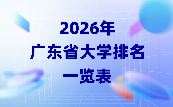 2026年廣東省大學(xué)排名一覽表(36所高校最新排行榜)
