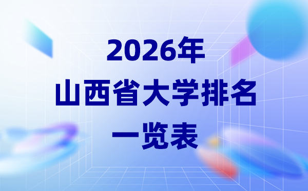 2026年山西省大學(xué)排名一覽表(12所高校最新排行榜)