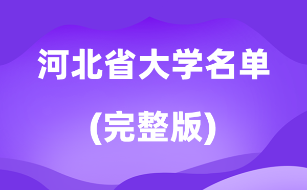 2026河北省大學名單一覽表,131所高校最新完整版