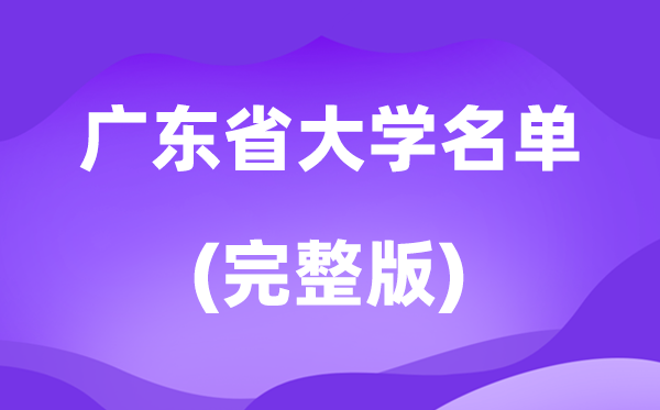 2026廣東省大學(xué)名單一覽表,107所高校最新完整版