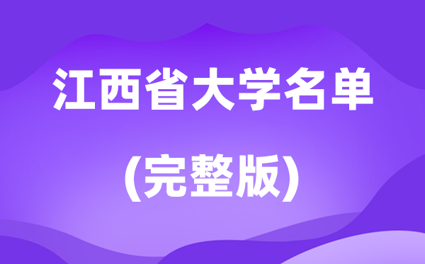 2026江西省大學名單一覽表,117所高校最新完整版